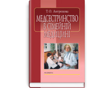 Медсестринство в сімейній медицині. Т.О. Антропова. — 4-е видання