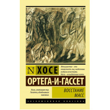 Повстання мас. Ортега-і-Гассет Хосе (ексклюзивана класика)