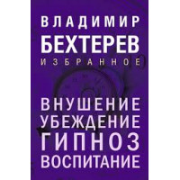 Внушение. Убеждение, гипноз, воспитание. Владимир Бехтерев