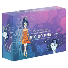 Это во мне. Женские образы. Метафорические карты.