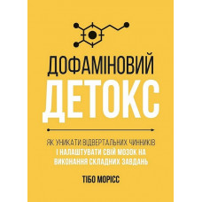 Дофаминовый детокс. Как избегать отвлекающих факторов и настроить свой мозг на выполнение сложных задач. Тибо Морис