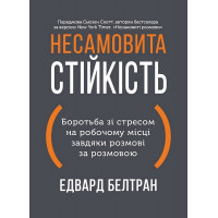 Невероятная устойчивость. Борьба со стрессом на рабочем месте благодаря разговору за разговором. Эдвард Белтран