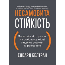 Невероятная устойчивость. Борьба со стрессом на рабочем месте благодаря разговору за разговором. Эдвард Белтран