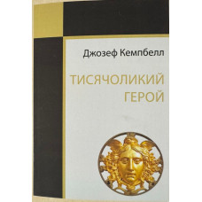 Тисячоликий герой. Джозеф Кемпбелл (українська мова)