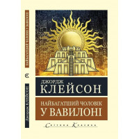 Найбагатший чоловік у Вавилоні. Джордж Клейсон (Укр.мова. Світова Класика) 