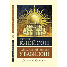 Найбагатший чоловік у Вавилоні. Джордж Клейсон (Укр.мова. Світова Класика) 