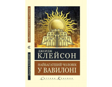 Найбагатший чоловік у Вавилоні. Джордж Клейсон (Укр.мова. Світова Класика) 