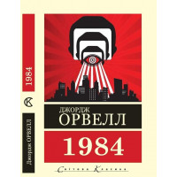 1984. Джордж Орвелл  (Світова Класика. укр.мова)