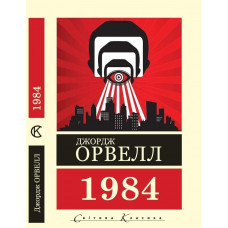 1984. Джордж Орвелл  (Світова Класика. укр.мова)