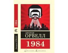 1984. Джордж Орвелл  (Світова Класика. укр.мова)