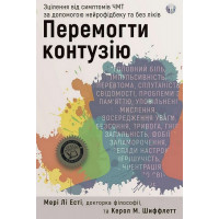 Перемогти контузію. Зцілення від симптомів ЧМТ за допомогою нейрофідбеку та без ліків. Мері Лі Есті, Керол М. Шиффлетт