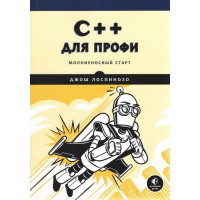 C++ для профи. Молниеносный старт. Джош Лоспинозо.