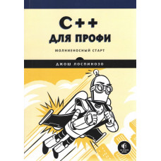 C++ для профі. Блискучий старт. Джош Лоспінезо