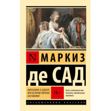 Філософія в будуарі, або Аморальні наставники. Маркіз де Сад (ексклюзивна класика)
