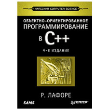 Об'єктно-орієнтоване програмування в С++. Класика Computer Science.  Р. Лафоре