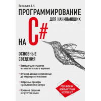 Программирование на C# для начинающих. Основные сведения. Алексей Васильев.