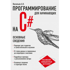 Програмування на C# для початківців. Основні відомості. Олексій Васильєв.