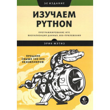 Вивчаємо Python: програмування ігор, візуалізація даних, веб-повідомлення. 3-е изд. Мэтиз Э.
