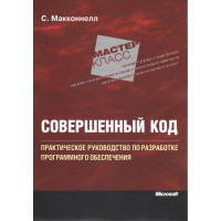 Досконалий код. Підручник з розробки програмного забезпечення (2 видання).Макконнелл Стів