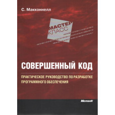 Досконалий код. Підручник з розробки програмного забезпечення (2 видання).Макконнелл Стів