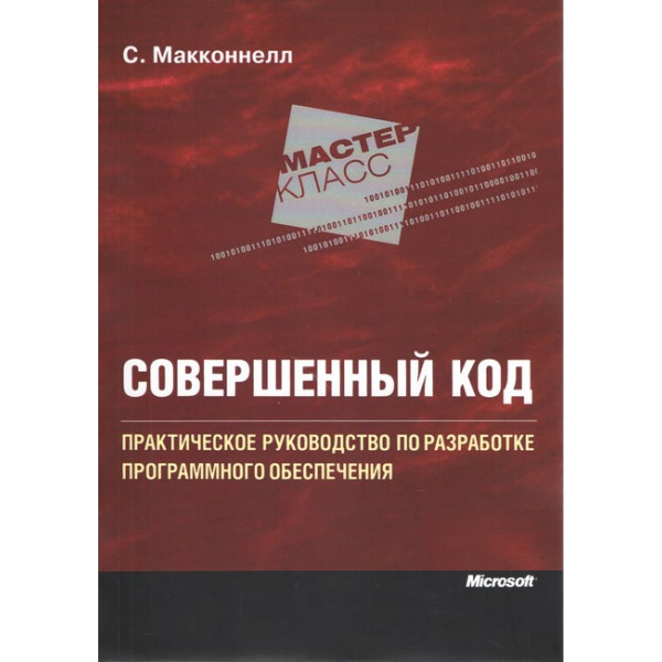 Досконалий код. Підручник з розробки програмного забезпечення (2 видання).Макконнелл Стів