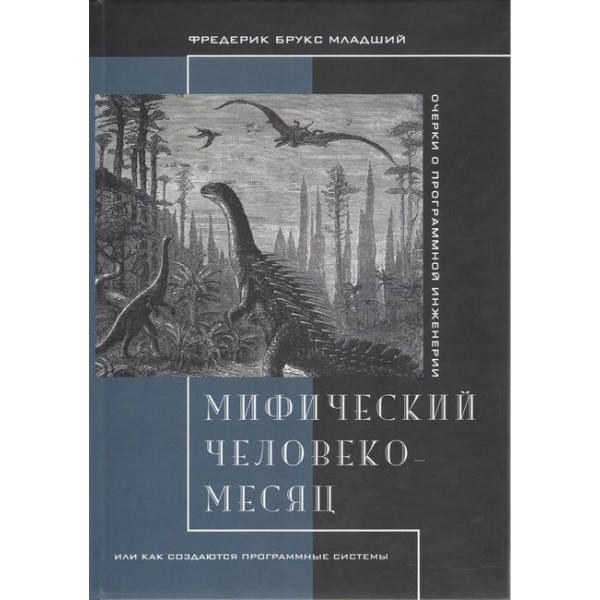 Міфічний людино-місяць, або Як створюються програмні системи. Брукс Фредерік.