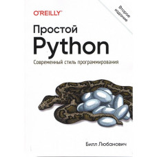 Простий Python. Сучасний стиль програмування. Друге видання. Любанович Білл.