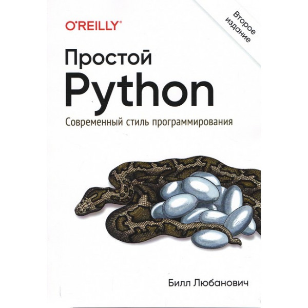Простой Python. Современный стиль программирования. 2-е издание. Любанович Билл.