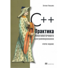 C++. Практика багатопотрібного програмування. Ентоні Вільямс