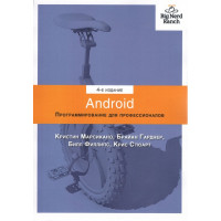 Android. Програмування для професіоналів. 4-е видання. Філліпс Б. Стюарт К. Марсікано К.