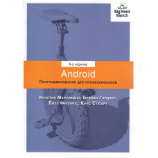 Android. Програмування для професіоналів. 4-е видання. Філліпс Б. Стюарт К. Марсікано К.