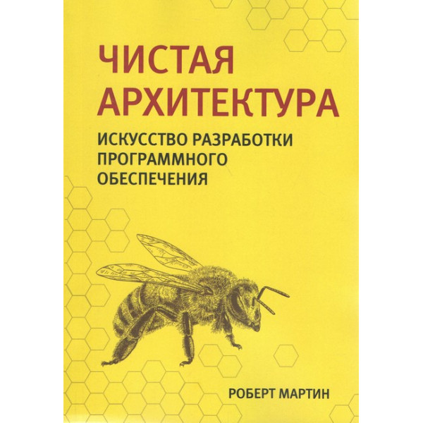 Чистая архитектура. Искусство разработки программного обеспечения.Роберт Мартин.