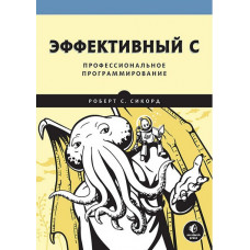 Ефективний C. Професійне програмування. Сикорд Р.