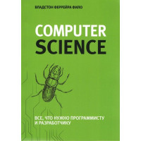 Теоретичний мінімум за Computer Science. Все, що потрібно програмісту і розробнику. Владстон Феррейра Філо.