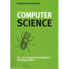 Теоретичний мінімум за Computer Science. Все, що потрібно програмісту і розробнику. Владстон Феррейра Філо.