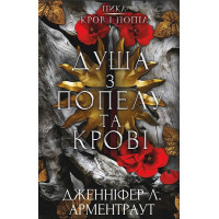 Кровь и пепел. Книга 5. Душа из пепла и крови. Дженнифер Л. Арментраут