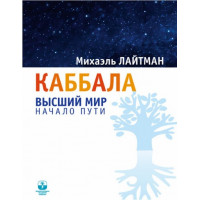 Каббала: высший мир. Начало пути. М. Лайтман