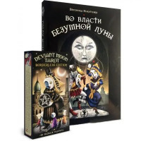 Комплект таро - Во власти безумной луны, книга + карты