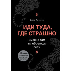 Іди туди, де страшно. Саме там ти знайдеш силу Джим Лоулесс (тверда палітурка)