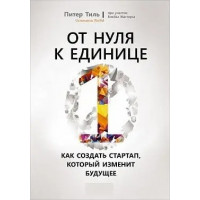 Від нуля до одиниці. Як створити стартап, який змінить майбутнє. Пітер Тіль. (тв.пер)