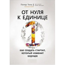 Від нуля до одиниці. Як створити стартап, який змінить майбутнє. Пітер Тіль. (тв.пер)