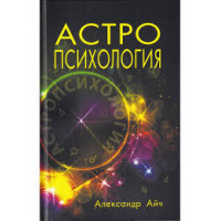  Астропсихологія. Олександр Айч