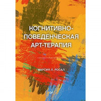 Когнитивно-поведенческая арт-терапия. Росал Марсия Л.