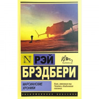 Марсіанські хроніки. Рей Бредбері (ексклюзивна класика)