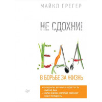 Не здохни!  Їжа в боротьбі за життя. Майкл Грегер (тв. палітурка)