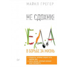 Не здохни!  Їжа в боротьбі за життя. Майкл Грегер (тв. палітурка)