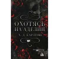 Охотясь на Аделин. Х. Д. Карлтон