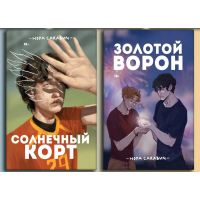 Сонячний корт + Золотий Ворон. Книги 4-та і 5-та із серії «Все заради гри». Нора Сакавич. (повне видання)