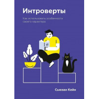 Интроверты. Как использовать особенности своего характера. Сьюзан Кейн (мягк.обл)