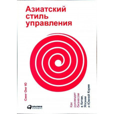 Азіатський стиль управління. Як керують бізнесом у Китаї, Японії та Південній Кореї. Сінг Онг Ю (тверда палітурка)
